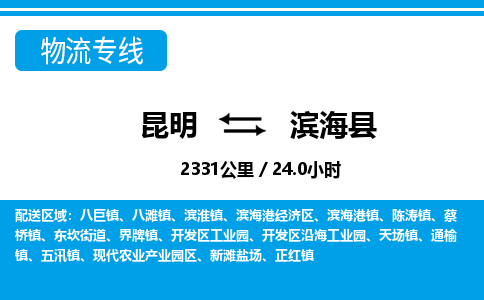 昆明到滨海县物流专线-昆明至滨海县物流公司