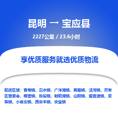 昆明到宝应县物流专线-昆明至宝应县物流公司