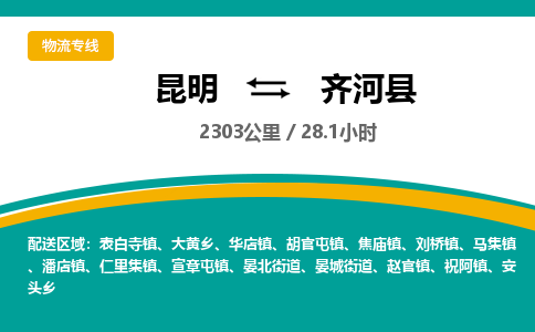 昆明到齐河县物流专线-昆明至齐河县物流公司