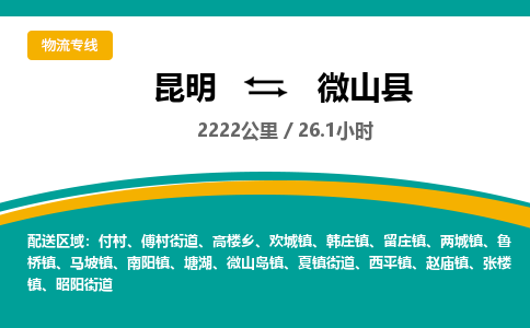 昆明到微山县物流专线-昆明至微山县物流公司