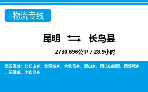 昆明到长岛县物流专线-昆明至长岛县物流公司