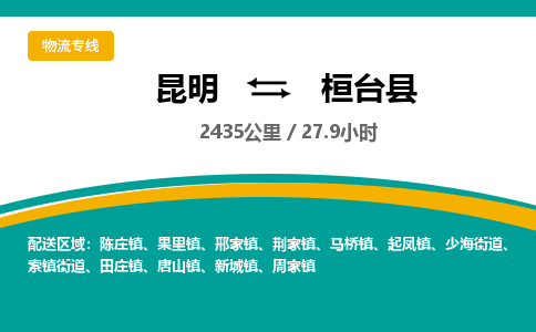 昆明到桓台县物流专线-昆明至桓台县物流公司