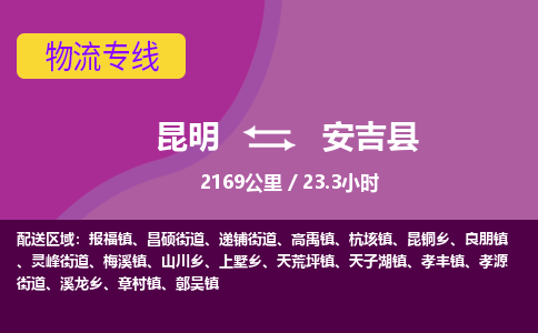 昆明到安吉县物流专线-昆明至安吉县物流公司