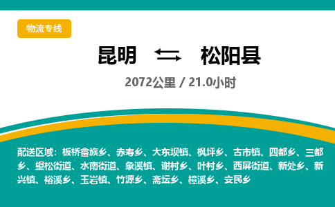 昆明到松阳县物流专线-昆明至松阳县物流公司