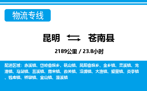 昆明到苍南县物流专线-昆明至苍南县物流公司