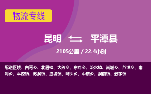 昆明到平潭县物流专线-昆明至平潭县物流公司