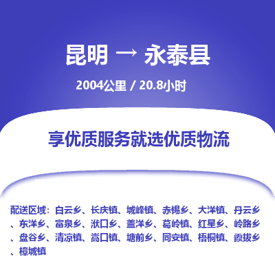 昆明到永泰县物流专线-昆明至永泰县物流公司