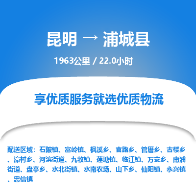 昆明到浦城县物流专线-昆明至浦城县物流公司