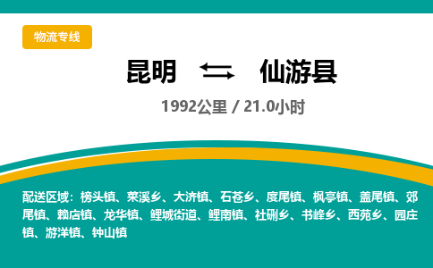 昆明到仙游县物流专线-昆明至仙游县物流公司