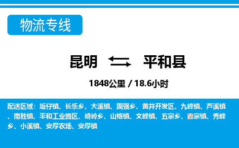 昆明到平和县物流专线-昆明至平和县物流公司