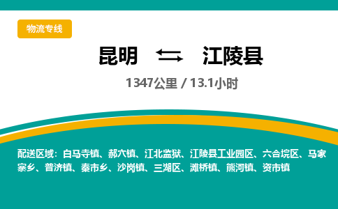 昆明到江陵县物流专线-昆明至江陵县物流公司