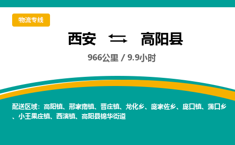 西安到高阳县物流专线-西安至高阳县物流公司