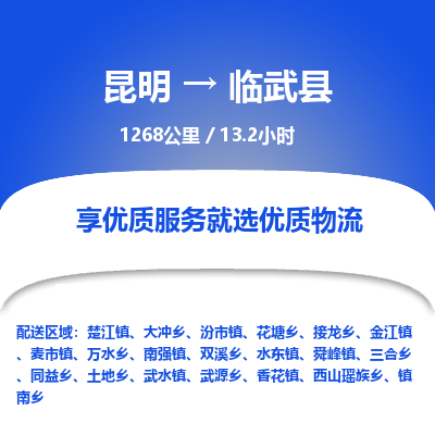 昆明到临武县物流专线-昆明至临武县物流公司