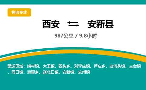 西安到安新县物流专线-西安至安新县物流公司