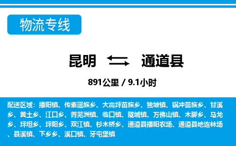 昆明到通道县物流专线-昆明至通道县物流公司