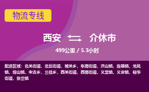 西安到介休市物流专线-西安至介休市物流公司