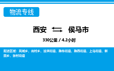 西安到侯马市物流专线-西安至侯马市物流公司