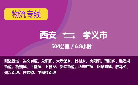 西安到孝义市物流专线-西安至孝义市物流公司