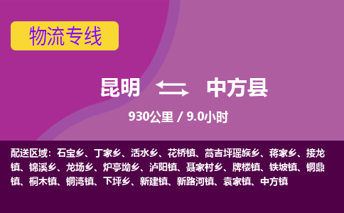 昆明到中方县物流专线-昆明至中方县物流公司