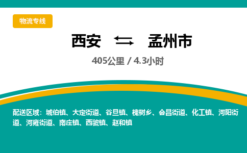 西安到孟州市物流专线-西安至孟州市物流公司