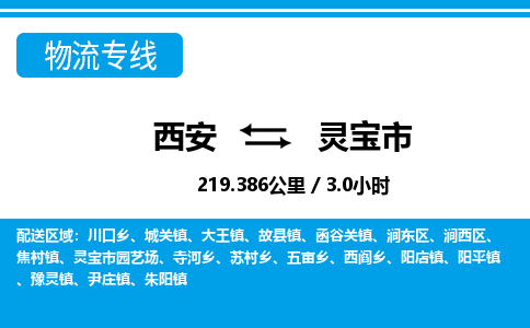 西安到灵宝市物流专线-西安至灵宝市物流公司