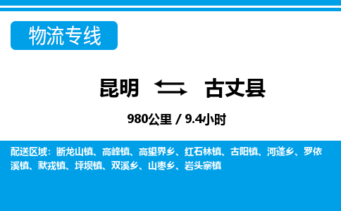 昆明到古丈县物流专线-昆明至古丈县物流公司