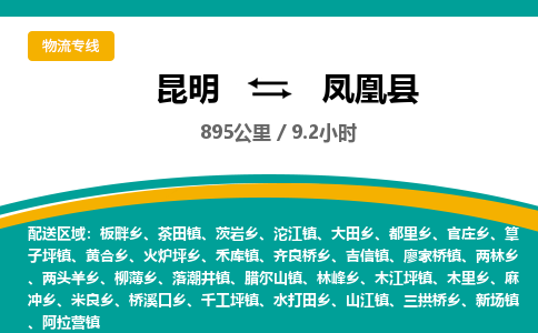 昆明到凤凰县物流专线-昆明至凤凰县物流公司