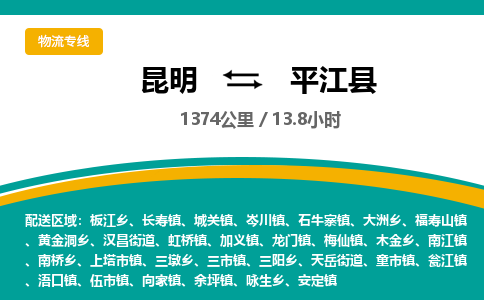 昆明到平江县物流专线-昆明至平江县物流公司