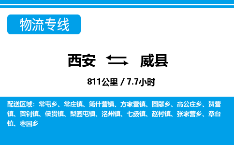 西安到威县物流专线-西安至威县物流公司