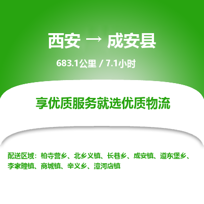 西安到成安县物流专线-西安至成安县物流公司