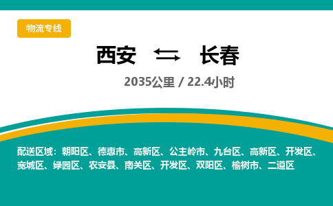 西安到长春物流专线-西安至长春物流公司