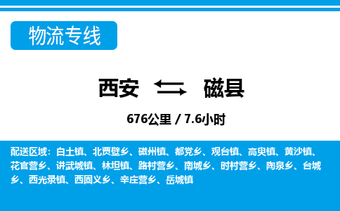 西安到磁县物流专线-西安至磁县物流公司