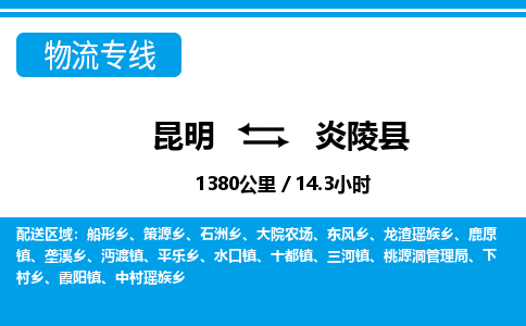 昆明到炎陵县物流专线-昆明至炎陵县物流公司