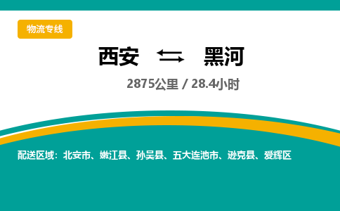 西安到黑河物流专线-西安至黑河物流公司