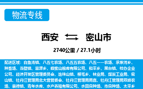 西安到密山市物流专线-西安至密山市物流公司