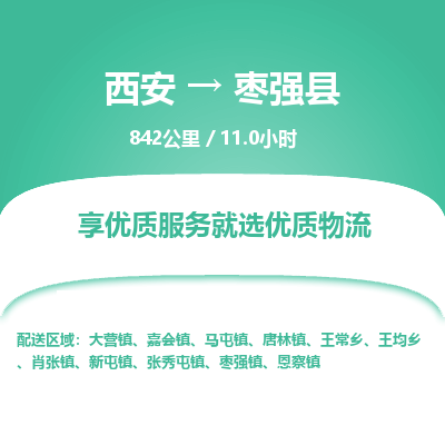 西安到枣强县物流专线-西安至枣强县物流公司