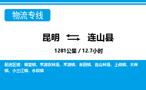 昆明到连山县物流专线-昆明至连山县物流公司