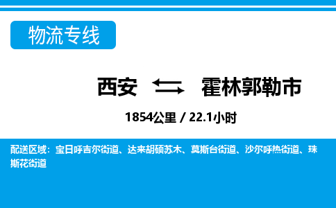 西安到霍林郭勒市物流专线-西安至霍林郭勒市物流公司