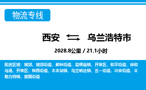 西安到乌兰浩特市物流专线-西安至乌兰浩特市物流公司