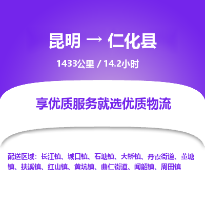 昆明到仁化县物流专线-昆明至仁化县物流公司