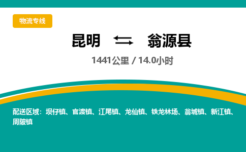 昆明到翁源县物流专线-昆明至翁源县物流公司