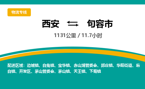 西安到句容市物流专线-西安至句容市物流公司