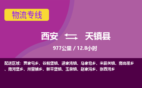 西安到天镇县物流专线-西安至天镇县物流公司