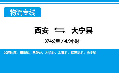 西安到大宁县物流专线-西安至大宁县物流公司