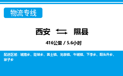 西安到隰县物流专线-西安至隰县物流公司