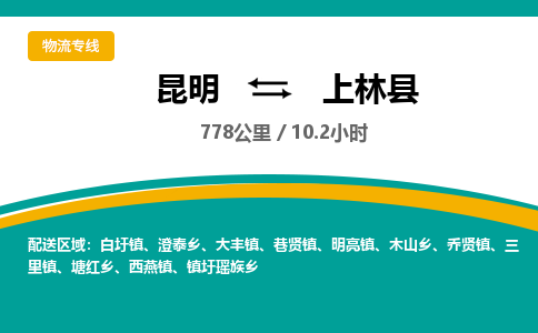 昆明到上林县物流专线-昆明至上林县物流公司