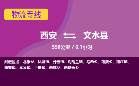 西安到文水县物流专线-西安至文水县物流公司