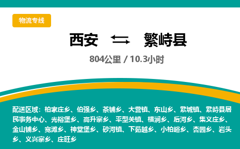 西安到繁峙县物流专线-西安至繁峙县物流公司