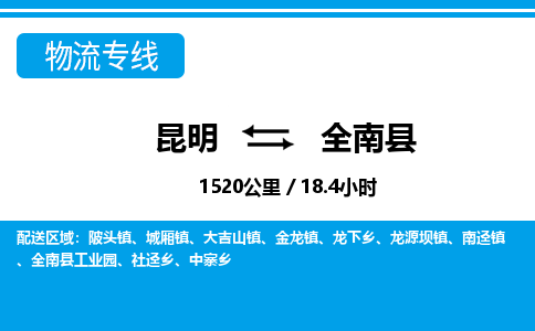 昆明到全南县物流专线-昆明至全南县物流公司