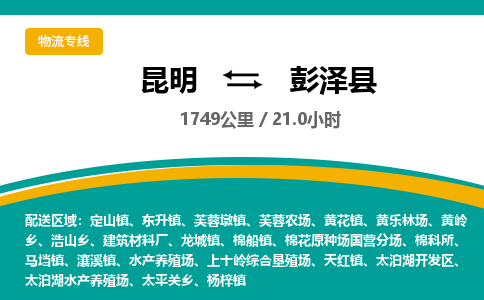 昆明到彭泽县物流专线-昆明至彭泽县物流公司